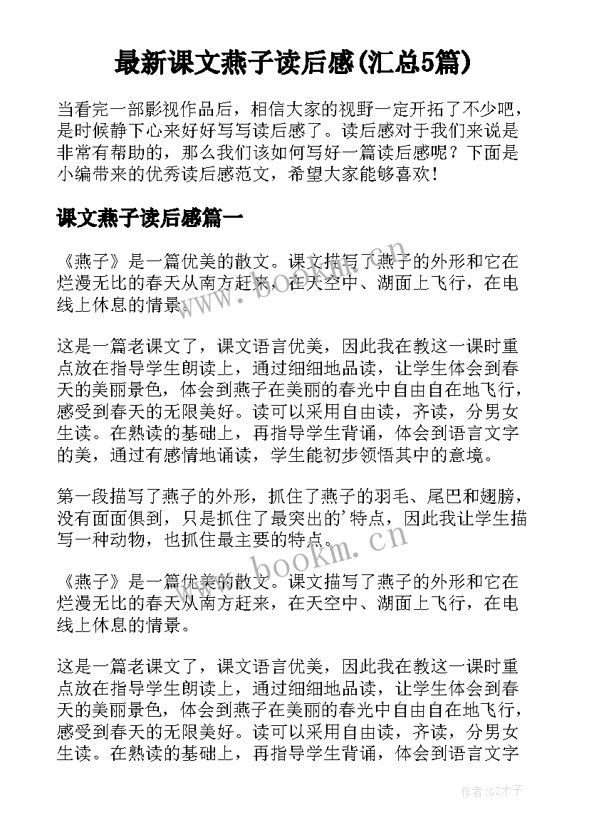 最新课文燕子读后感(汇总5篇)