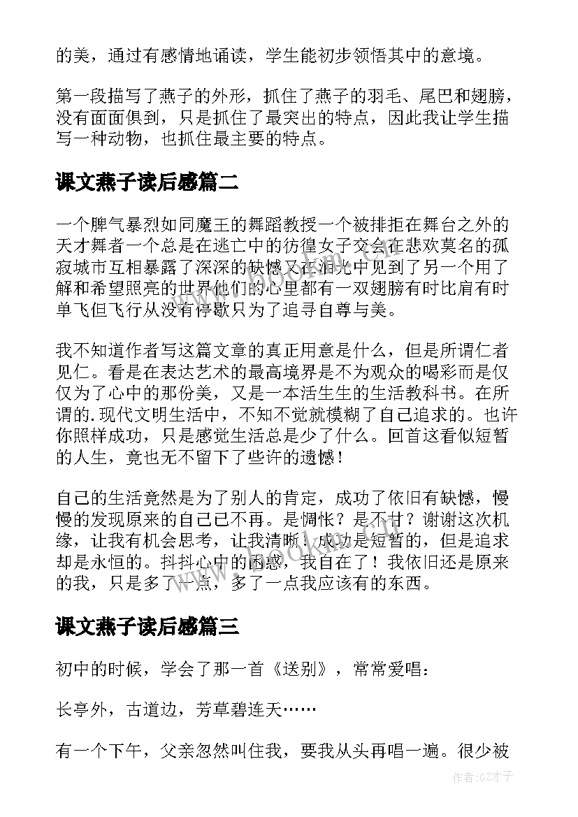 最新课文燕子读后感(汇总5篇)