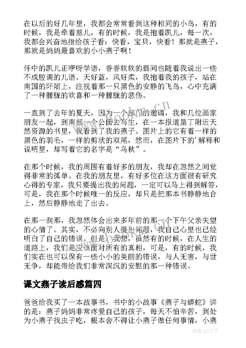 最新课文燕子读后感(汇总5篇)