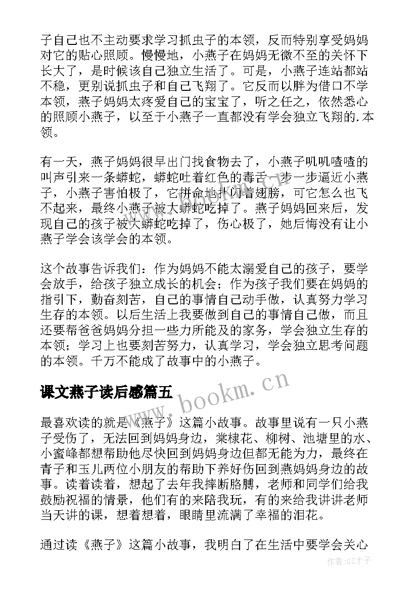 最新课文燕子读后感(汇总5篇)