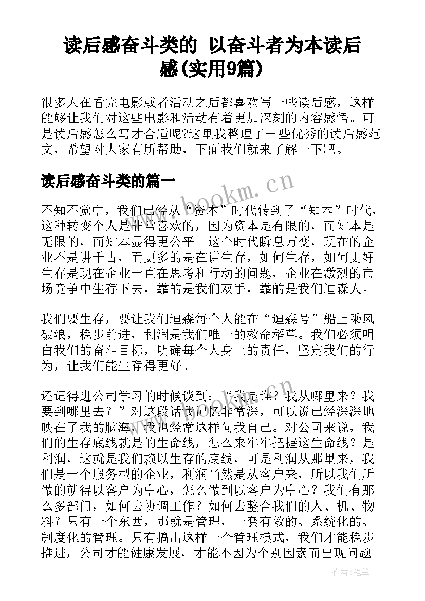 读后感奋斗类的 以奋斗者为本读后感(实用9篇)