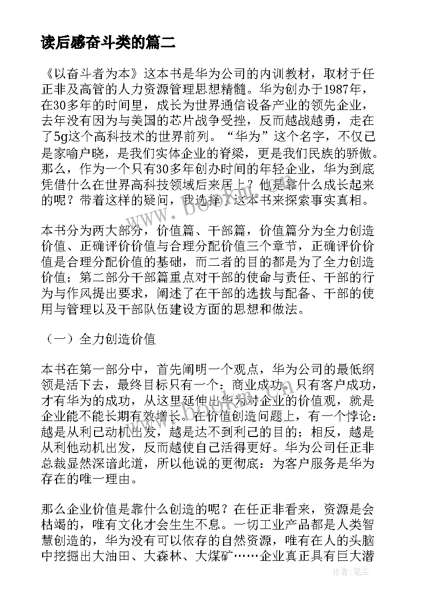 读后感奋斗类的 以奋斗者为本读后感(实用9篇)