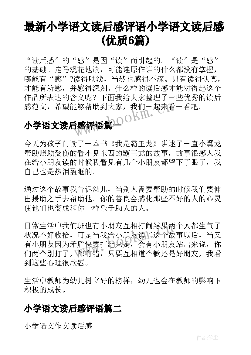 最新小学语文读后感评语 小学语文读后感(优质6篇)