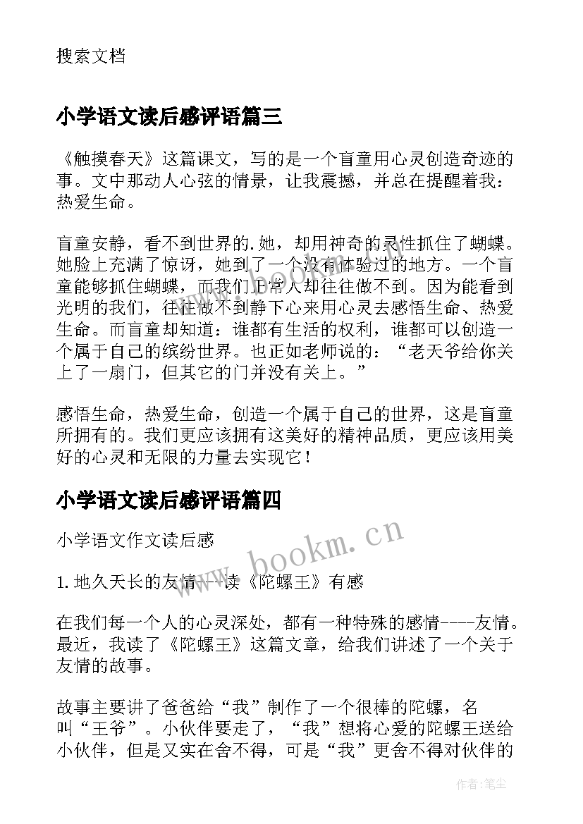 最新小学语文读后感评语 小学语文读后感(优质6篇)