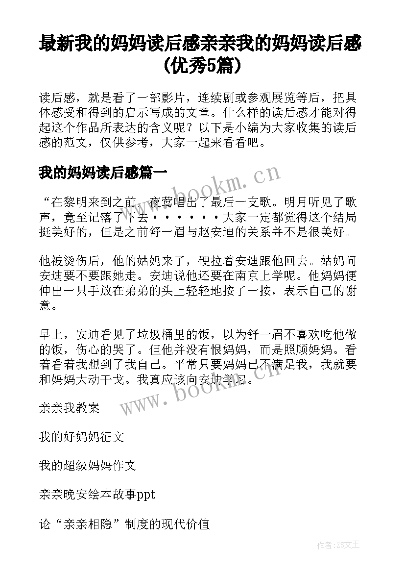 最新我的妈妈读后感 亲亲我的妈妈读后感(优秀5篇)