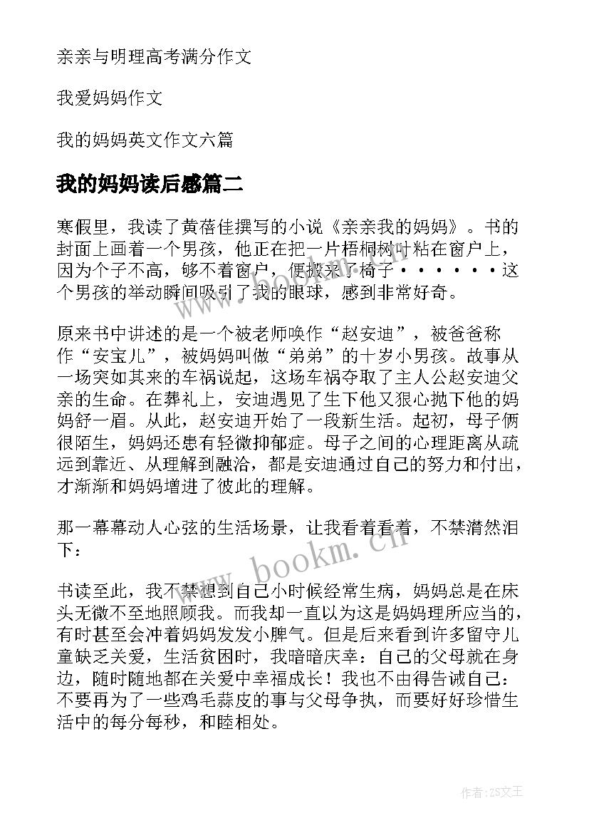 最新我的妈妈读后感 亲亲我的妈妈读后感(优秀5篇)