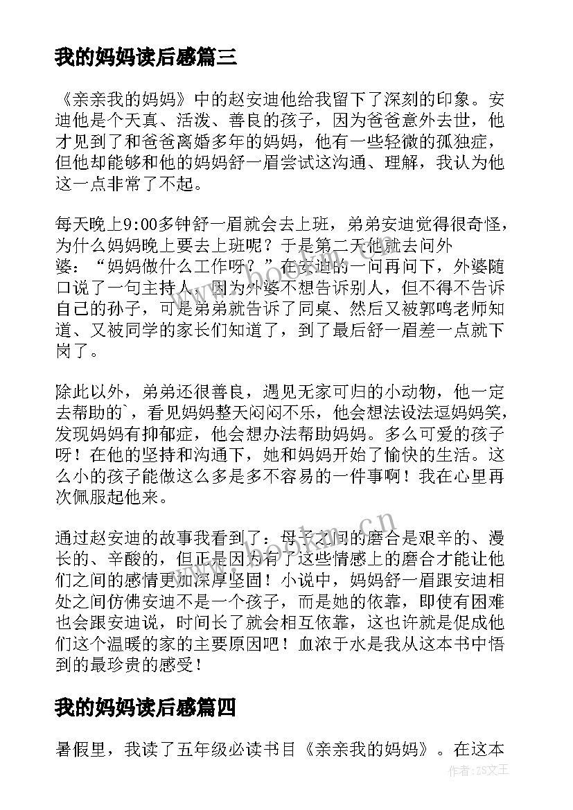 最新我的妈妈读后感 亲亲我的妈妈读后感(优秀5篇)