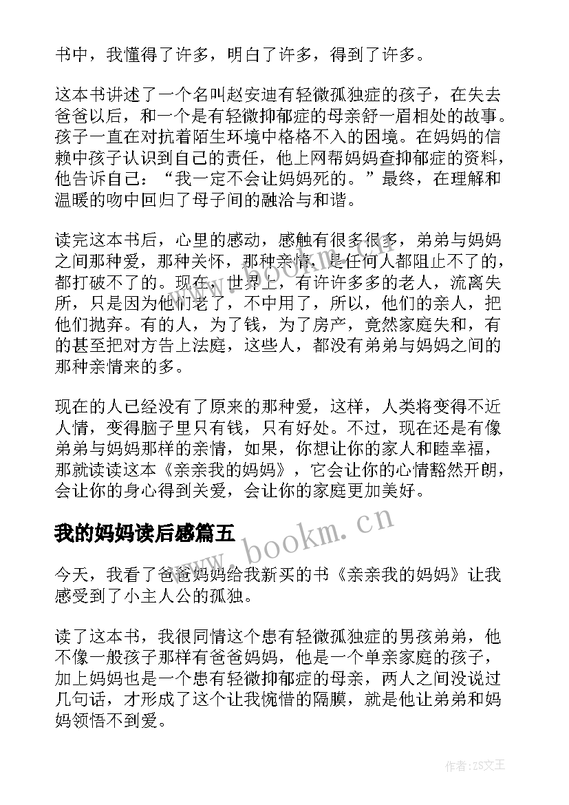 最新我的妈妈读后感 亲亲我的妈妈读后感(优秀5篇)