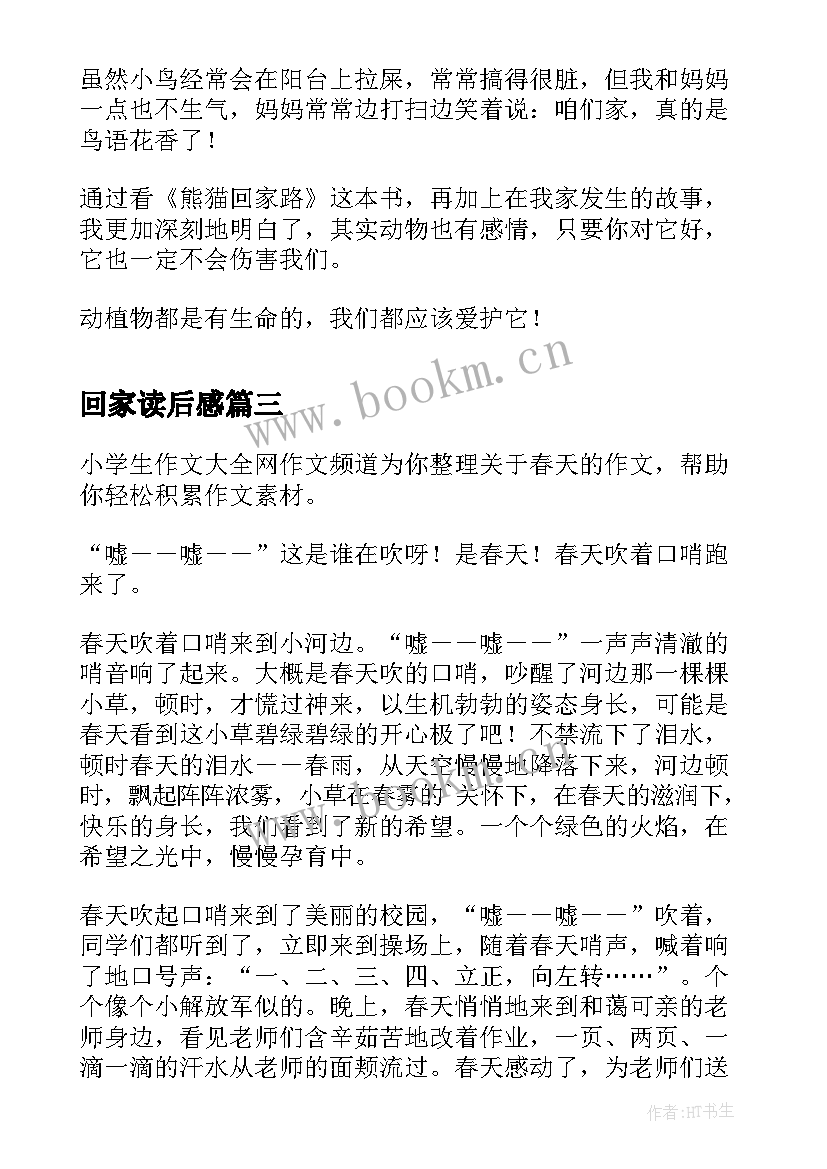 2023年回家读后感(优质6篇)