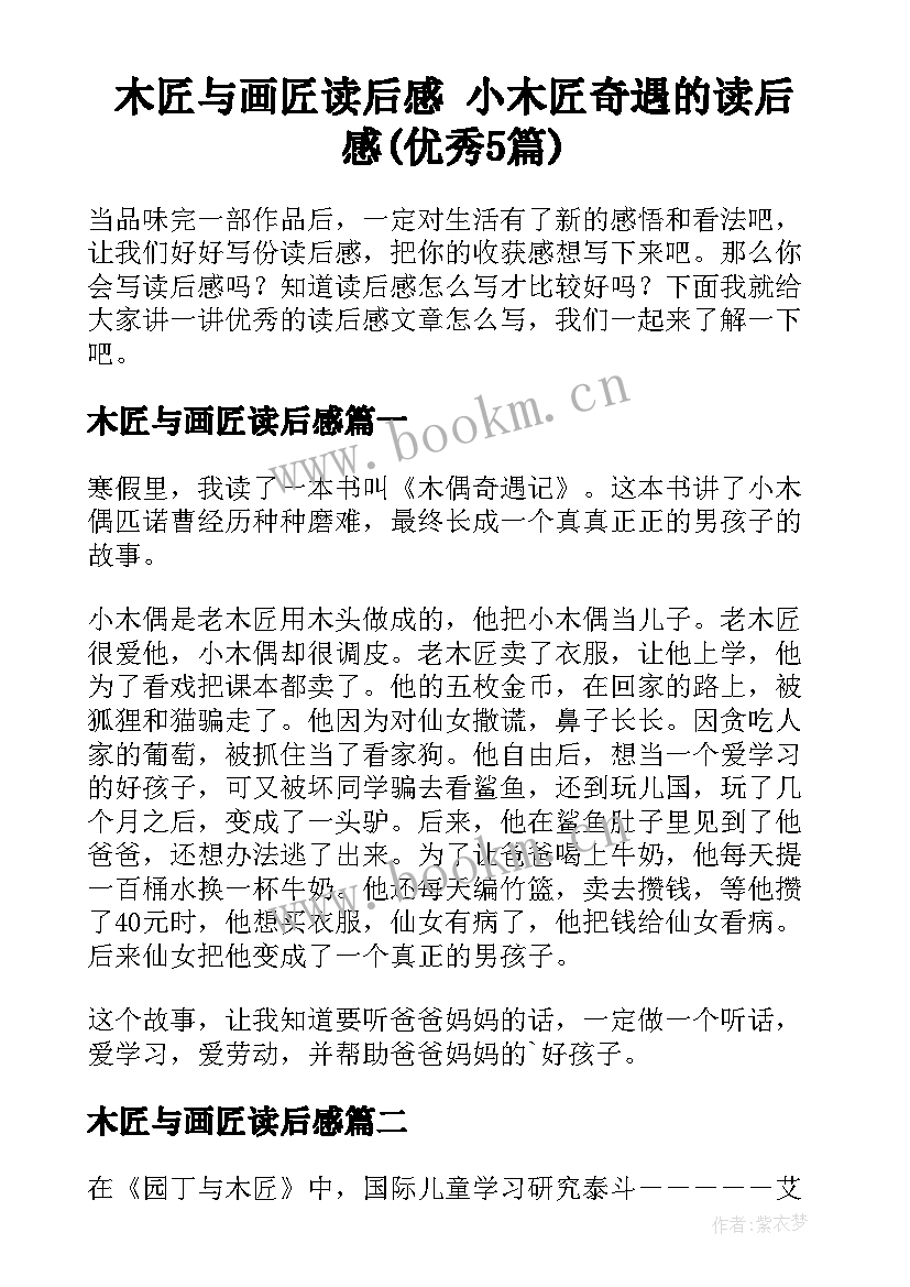 木匠与画匠读后感 小木匠奇遇的读后感(优秀5篇)