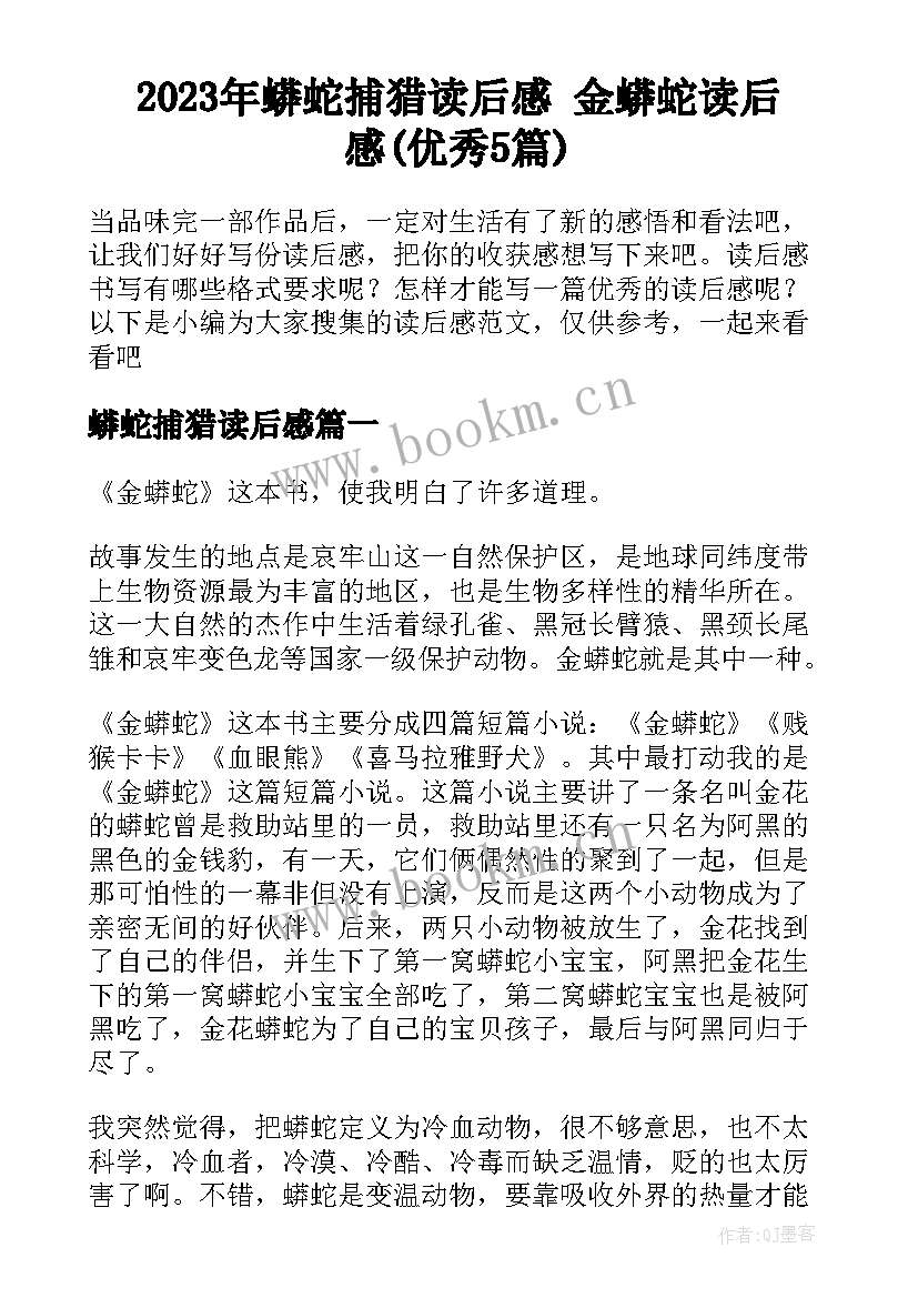 2023年蟒蛇捕猎读后感 金蟒蛇读后感(优秀5篇)