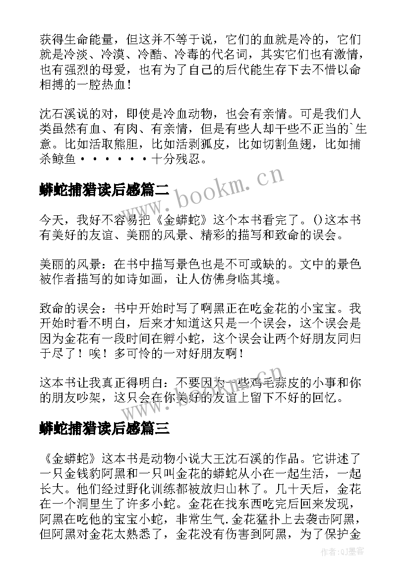 2023年蟒蛇捕猎读后感 金蟒蛇读后感(优秀5篇)