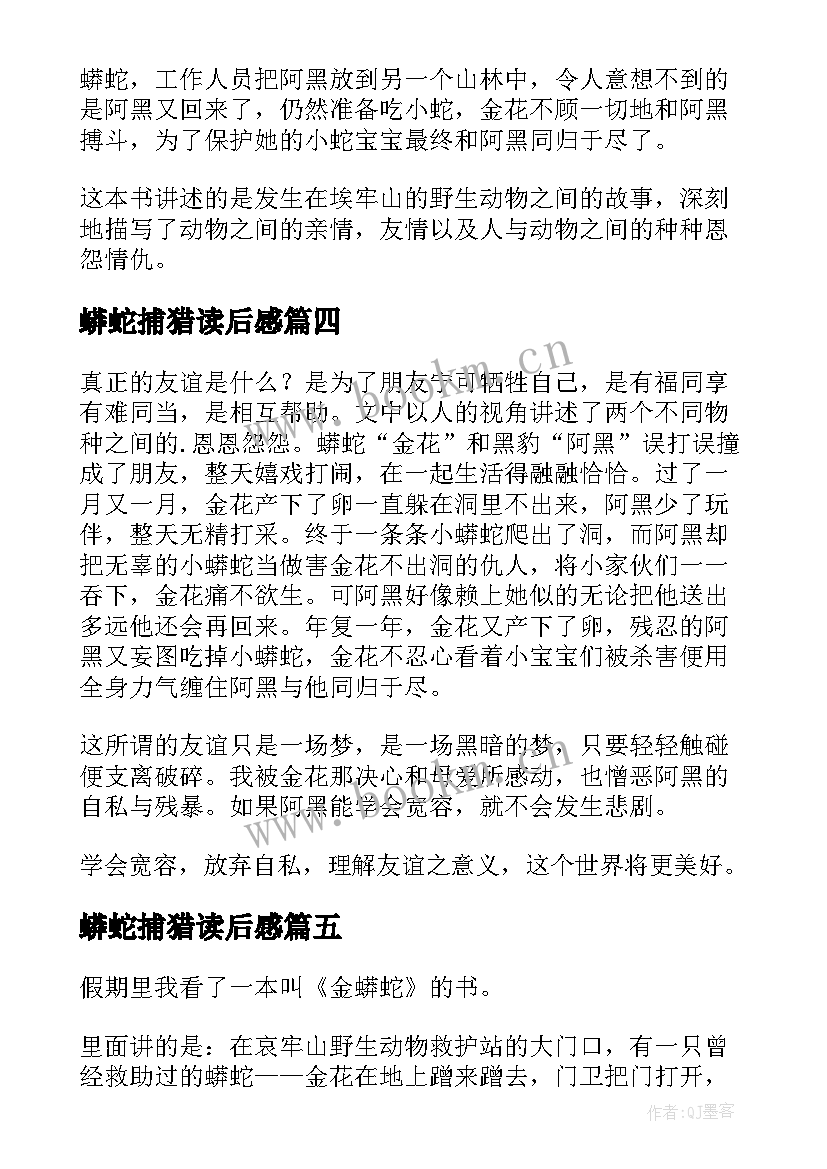 2023年蟒蛇捕猎读后感 金蟒蛇读后感(优秀5篇)