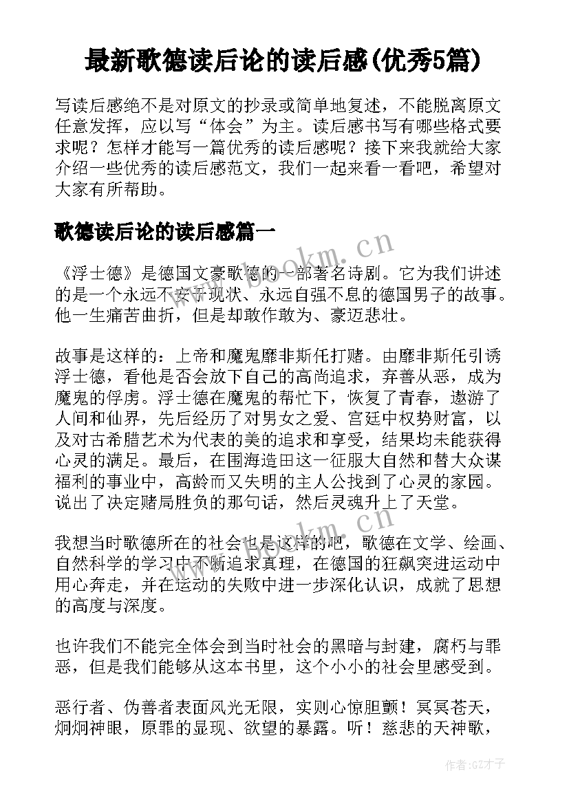 最新歌德读后论的读后感(优秀5篇)