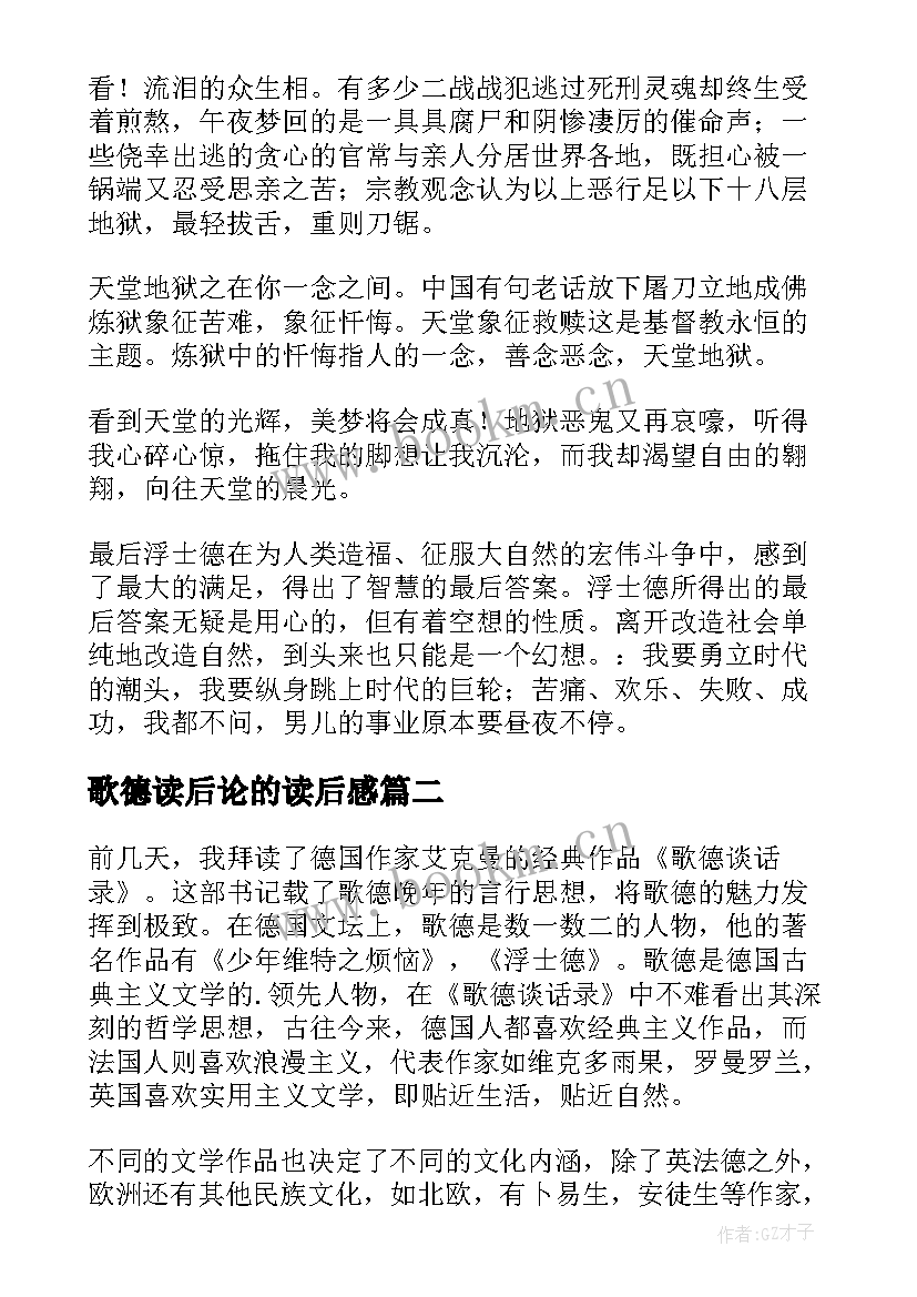 最新歌德读后论的读后感(优秀5篇)