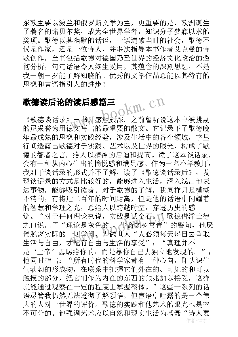 最新歌德读后论的读后感(优秀5篇)