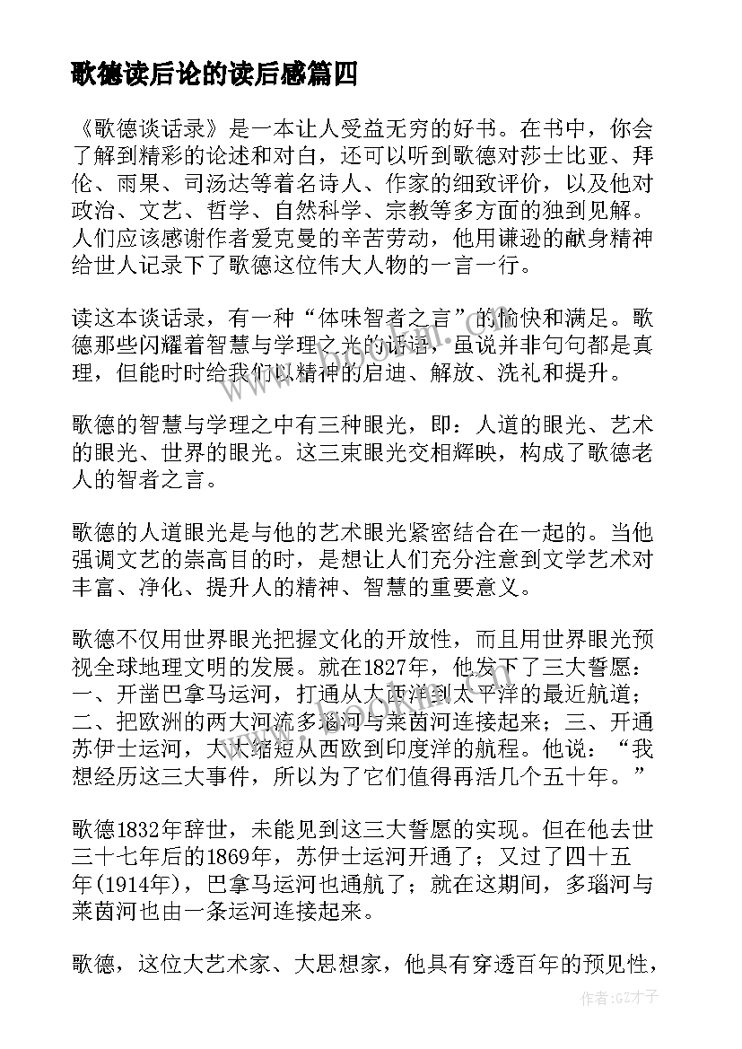 最新歌德读后论的读后感(优秀5篇)