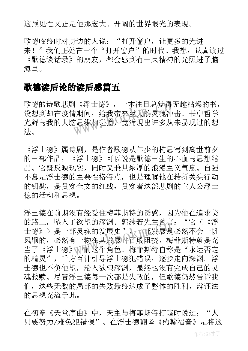 最新歌德读后论的读后感(优秀5篇)