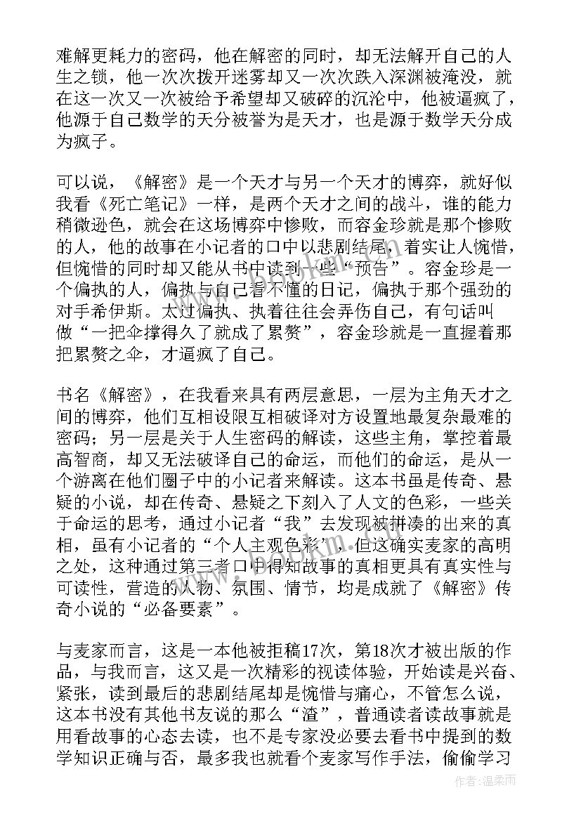 解密读后感(汇总5篇)