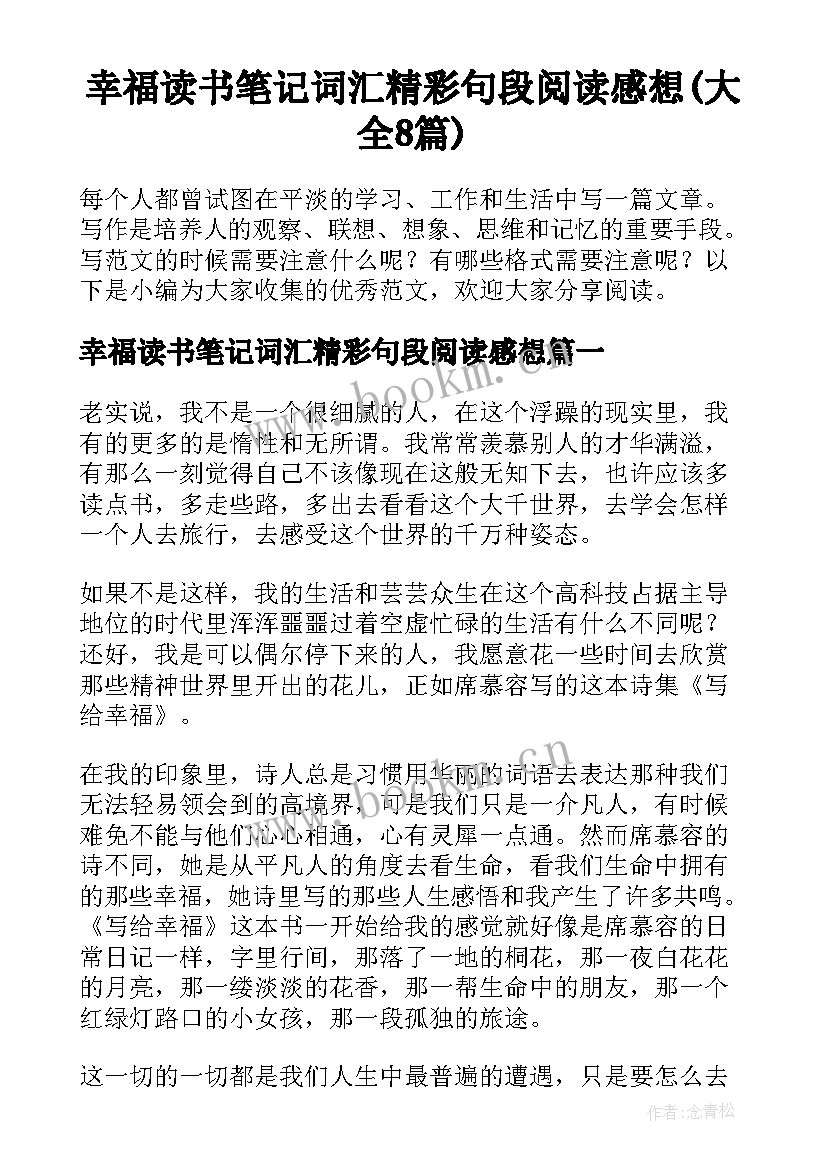 幸福读书笔记词汇精彩句段阅读感想(大全8篇)