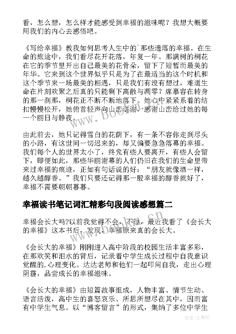 幸福读书笔记词汇精彩句段阅读感想(大全8篇)