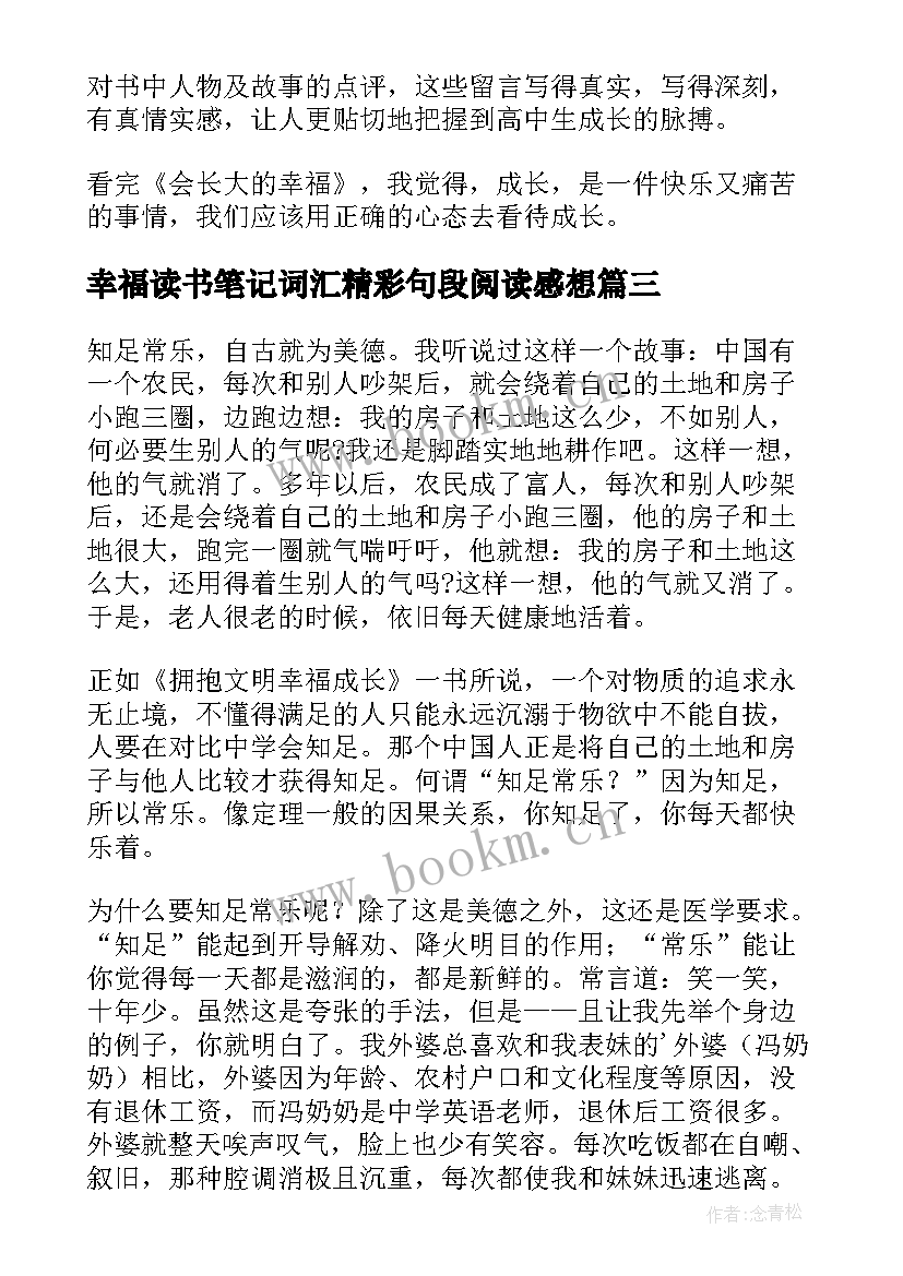 幸福读书笔记词汇精彩句段阅读感想(大全8篇)