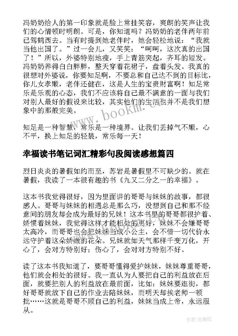 幸福读书笔记词汇精彩句段阅读感想(大全8篇)