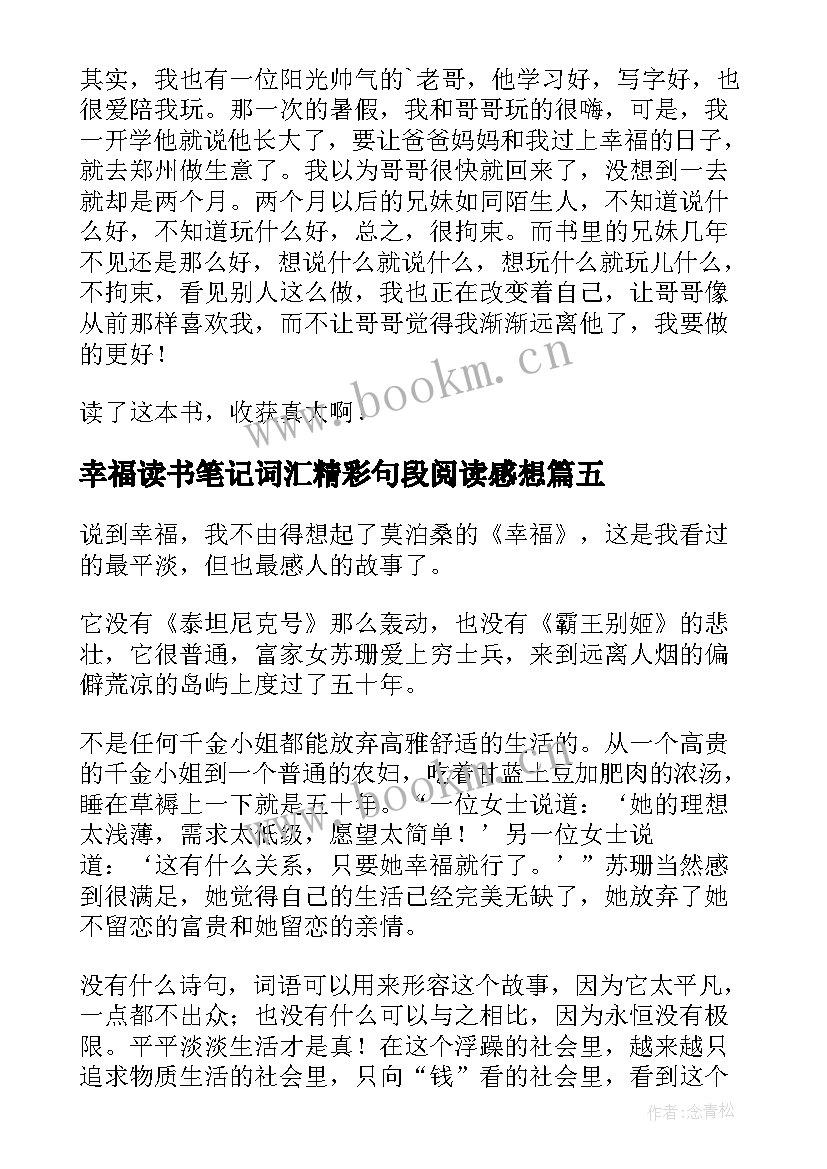 幸福读书笔记词汇精彩句段阅读感想(大全8篇)