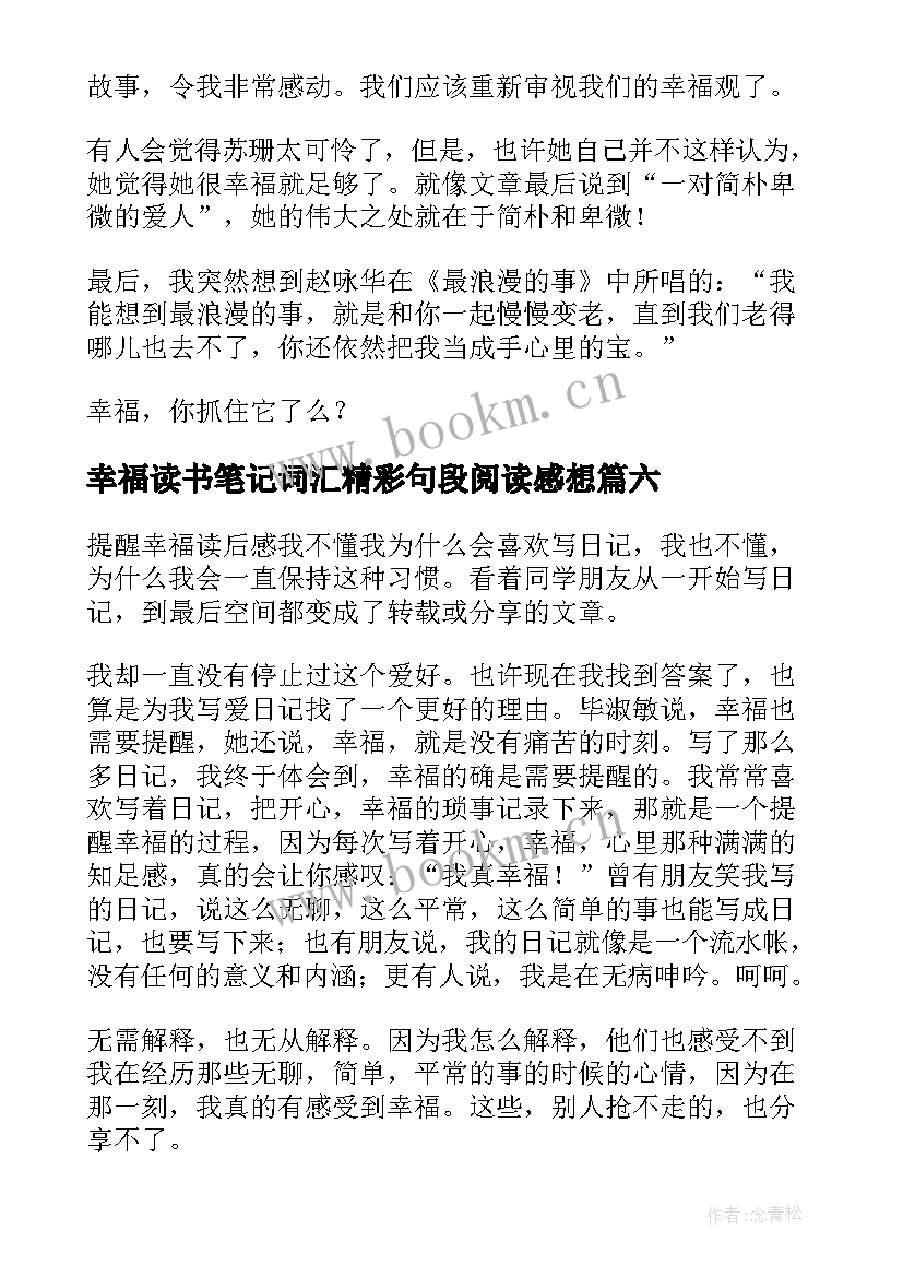 幸福读书笔记词汇精彩句段阅读感想(大全8篇)