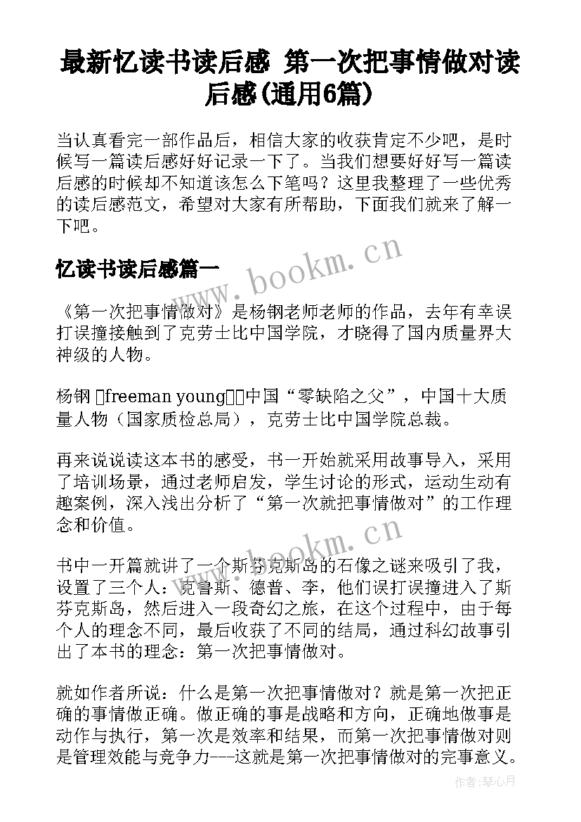 最新忆读书读后感 第一次把事情做对读后感(通用6篇)