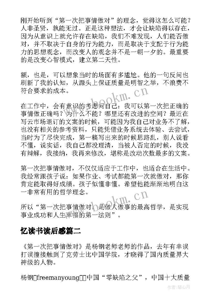 最新忆读书读后感 第一次把事情做对读后感(通用6篇)