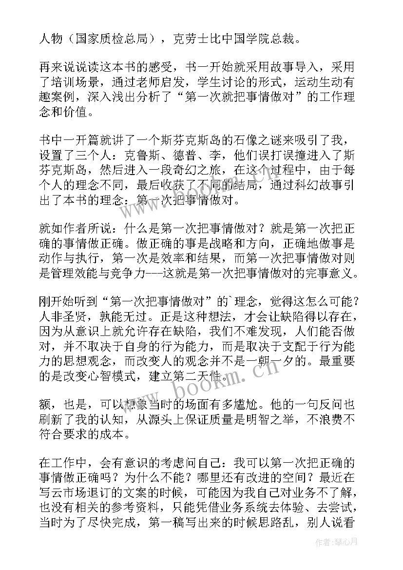 最新忆读书读后感 第一次把事情做对读后感(通用6篇)