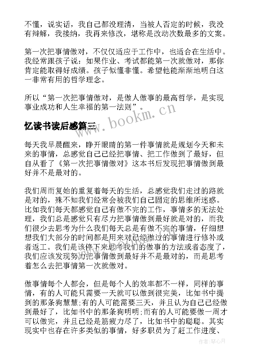 最新忆读书读后感 第一次把事情做对读后感(通用6篇)