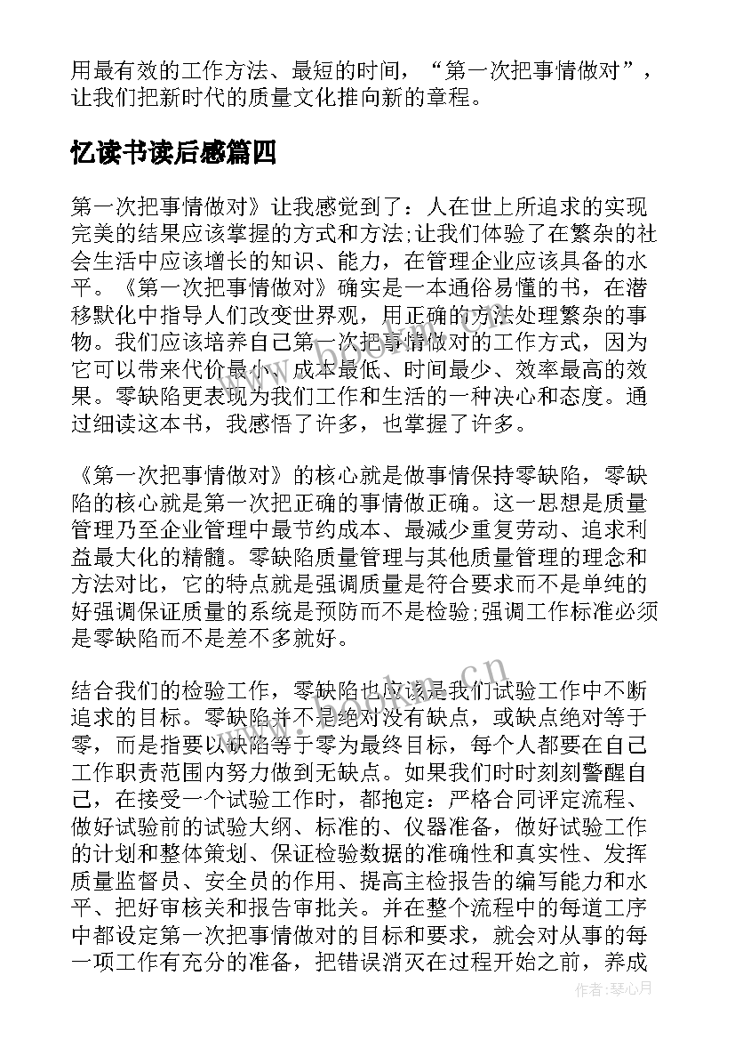 最新忆读书读后感 第一次把事情做对读后感(通用6篇)