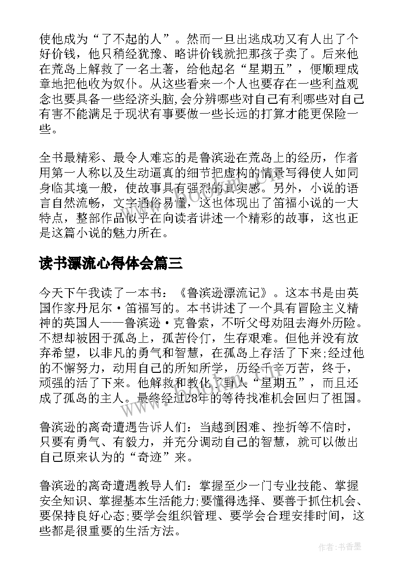 读书漂流心得体会(优秀5篇)