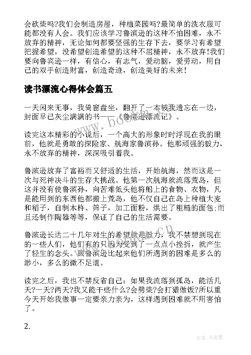 读书漂流心得体会(优秀5篇)