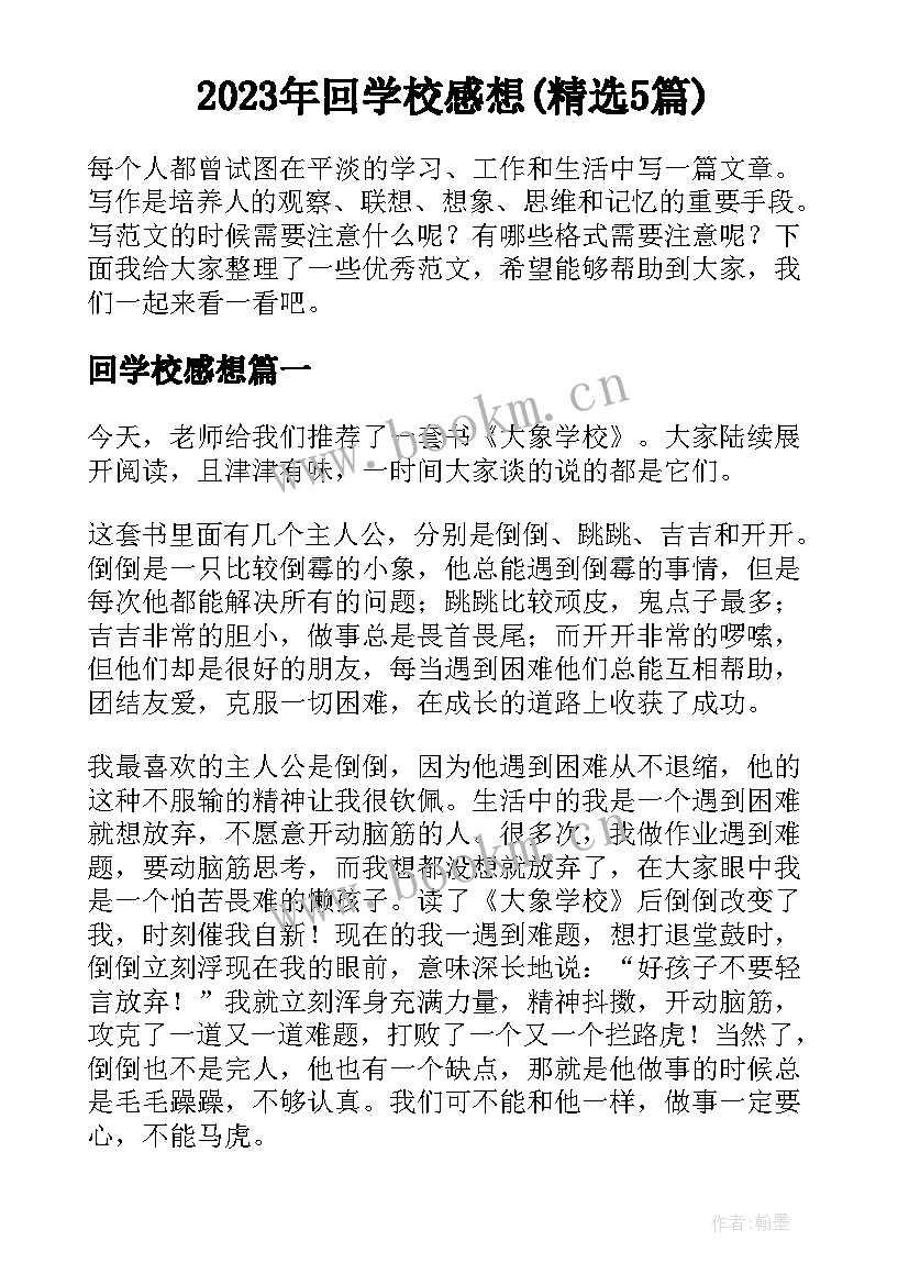 2023年回学校感想(精选5篇)