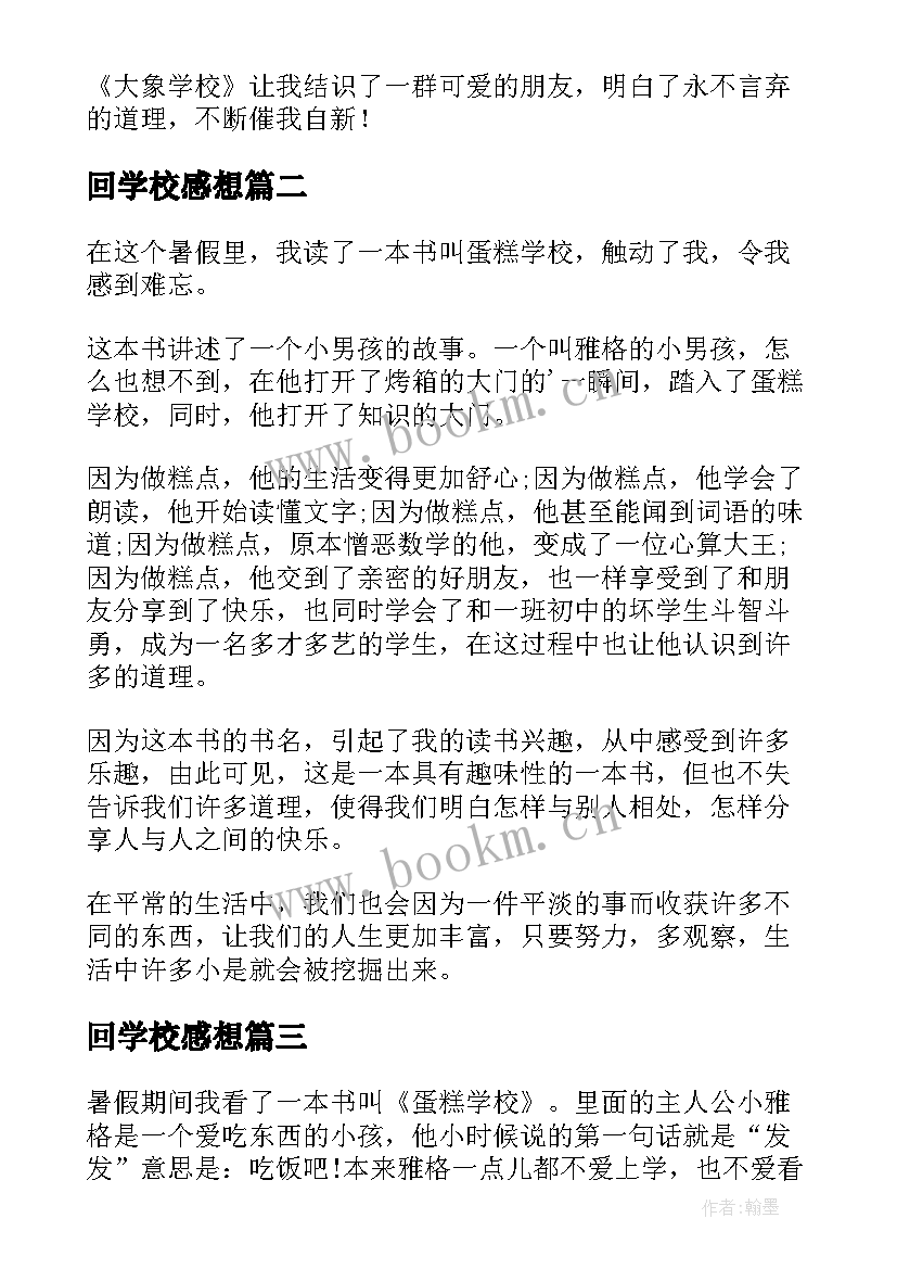 2023年回学校感想(精选5篇)