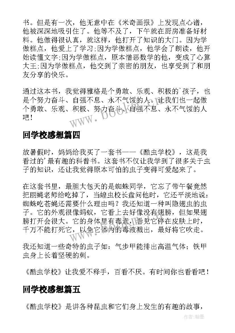 2023年回学校感想(精选5篇)