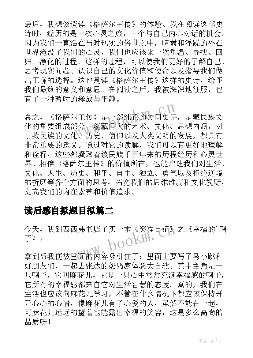 读后感自拟题目拟 格萨尔读后感心得体会(通用7篇)