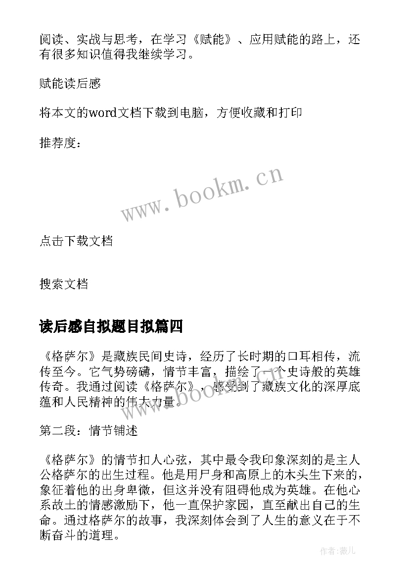 读后感自拟题目拟 格萨尔读后感心得体会(通用7篇)