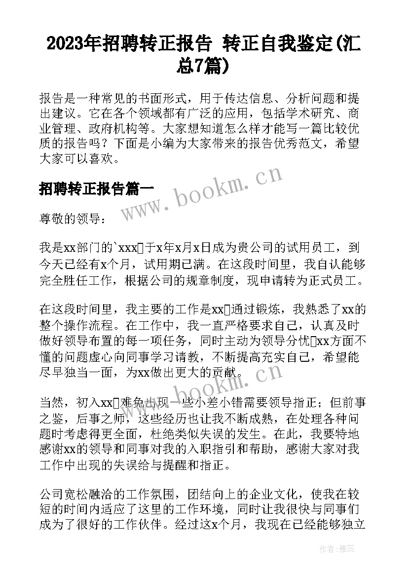 2023年招聘转正报告 转正自我鉴定(汇总7篇)