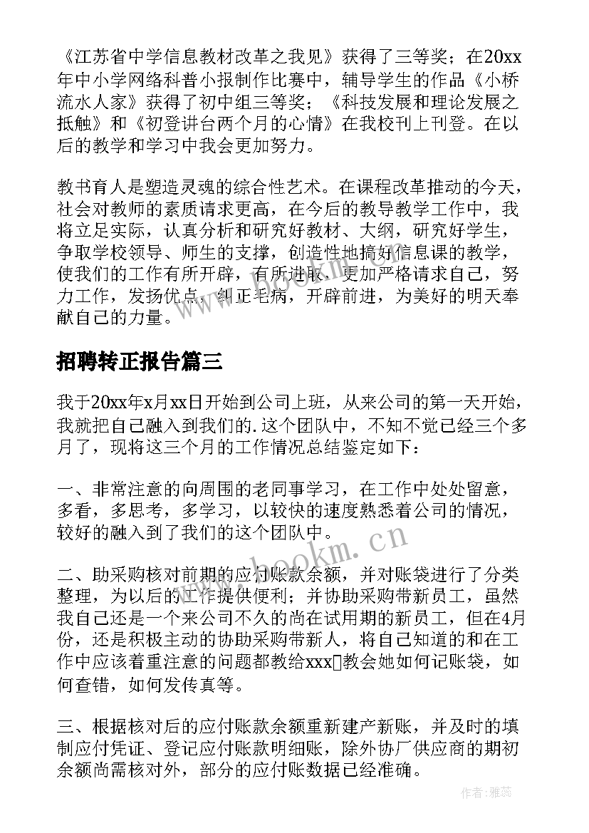 2023年招聘转正报告 转正自我鉴定(汇总7篇)