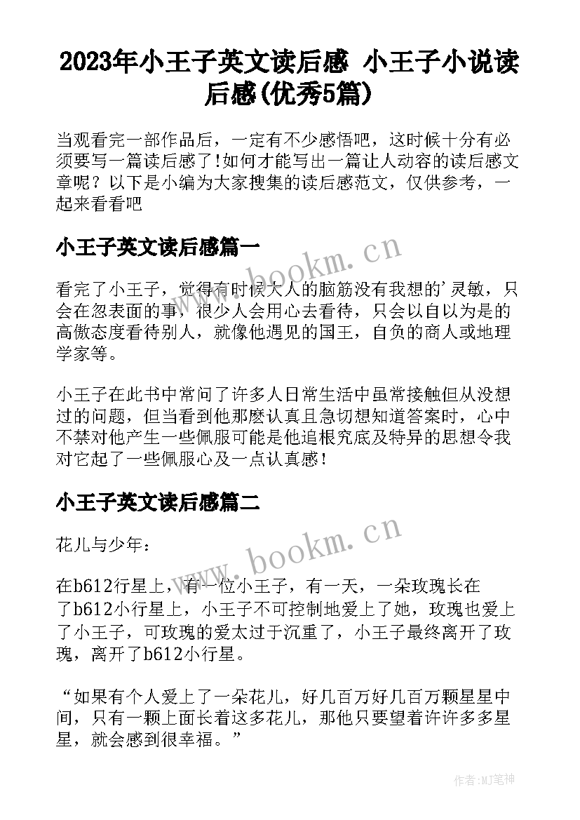 2023年小王子英文读后感 小王子小说读后感(优秀5篇)