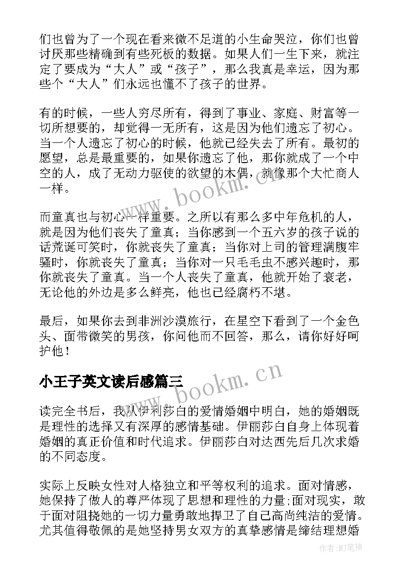 2023年小王子英文读后感 小王子小说读后感(优秀5篇)