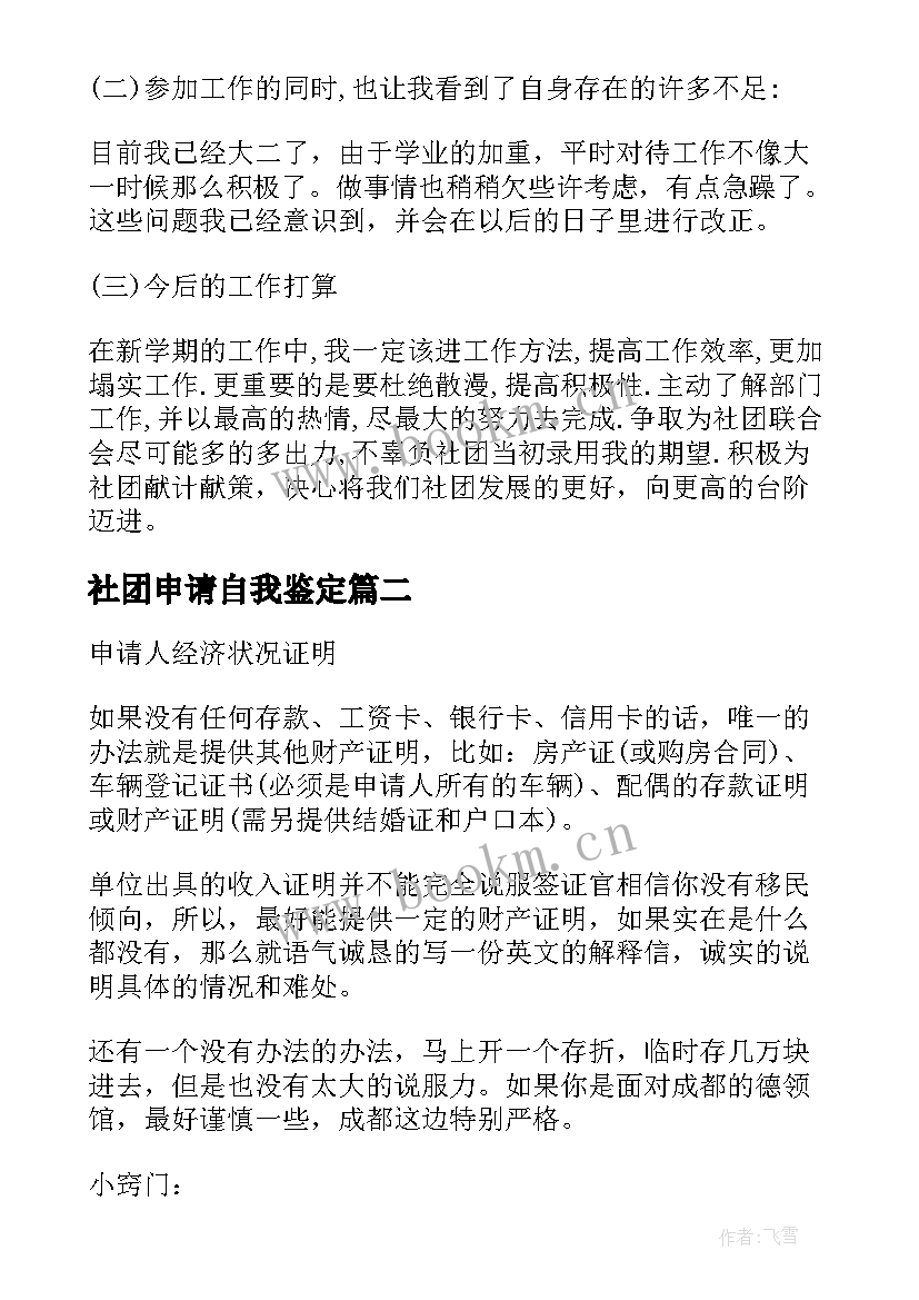 社团申请自我鉴定 社团自我鉴定(模板6篇)