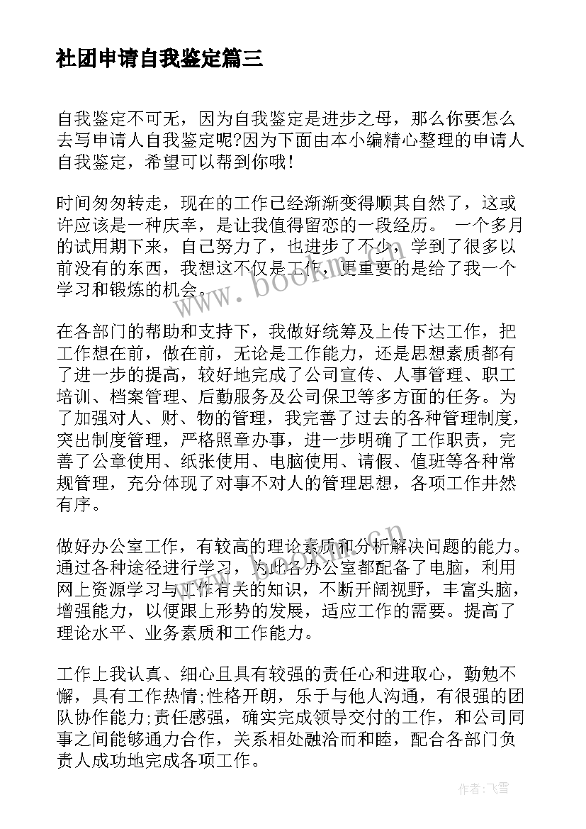 社团申请自我鉴定 社团自我鉴定(模板6篇)