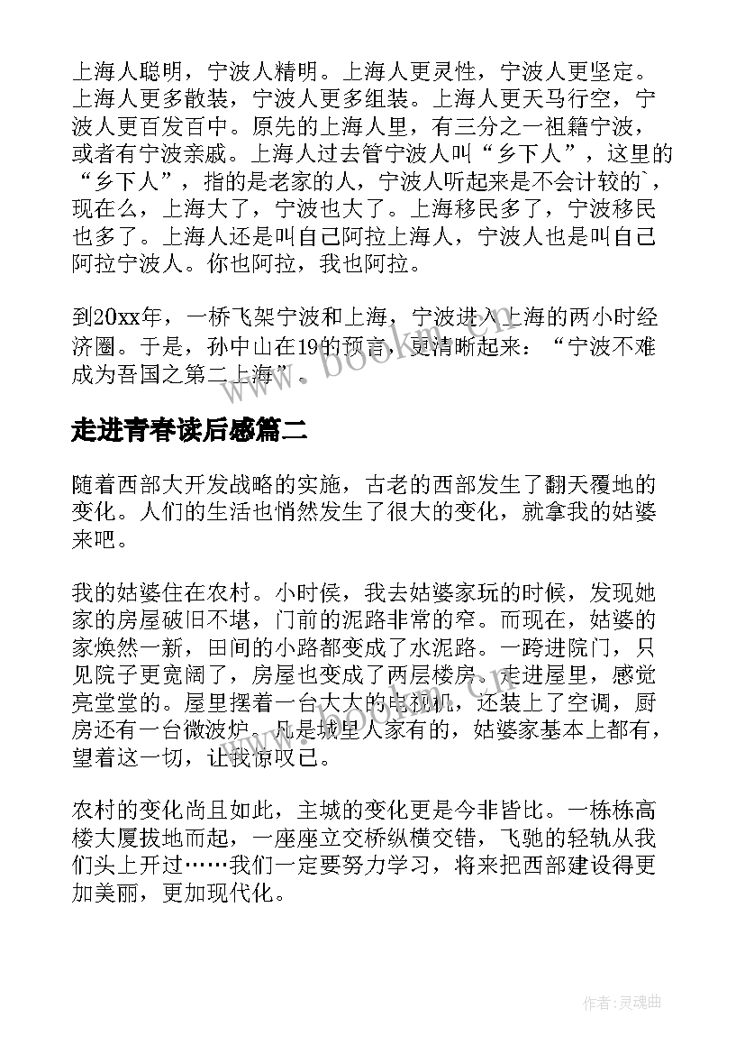 走进青春读后感(优质10篇)