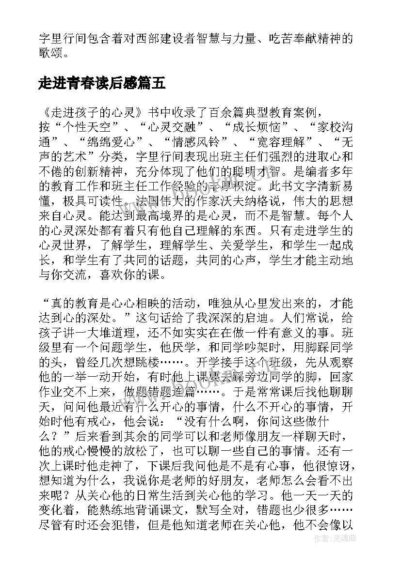 走进青春读后感(优质10篇)