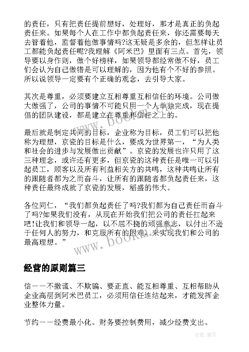 经营的原则 经营未来读后感(汇总10篇)